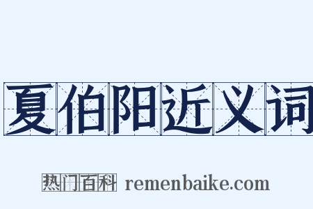 夏伯阳近义词是什么意思的图片